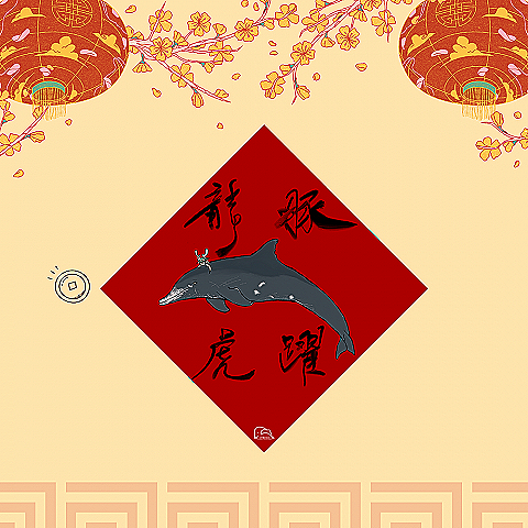 好運龍來-紅包春聯大禮包
